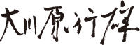大川原 行雄
