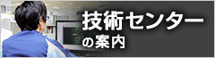 技術センターのご案内