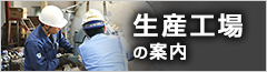 生産工場のご案内