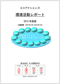環境活動レポート 2013年度版 表紙イメージ