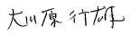 代表取締役社長 大川原 行雄 のサイン