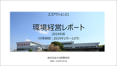 環境経営レポート 2019年度 表紙イメージ