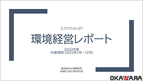 環境経営レポート 2022年度 表紙イメージ