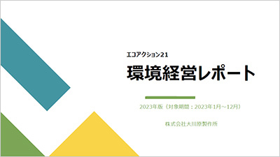 環境経営レポート 2023年度 表紙イメージ