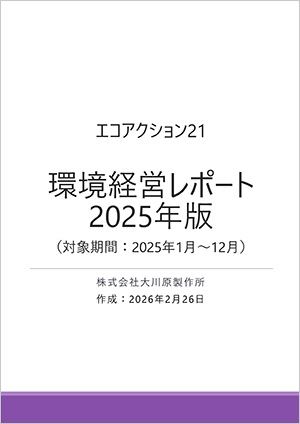 環境経営レポート 2025年度 表紙イメージ